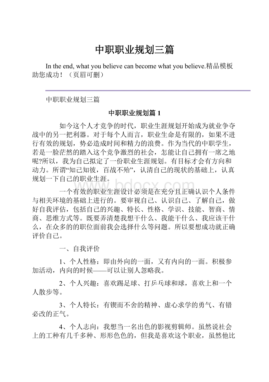 中职职业规划三篇.docx_第1页