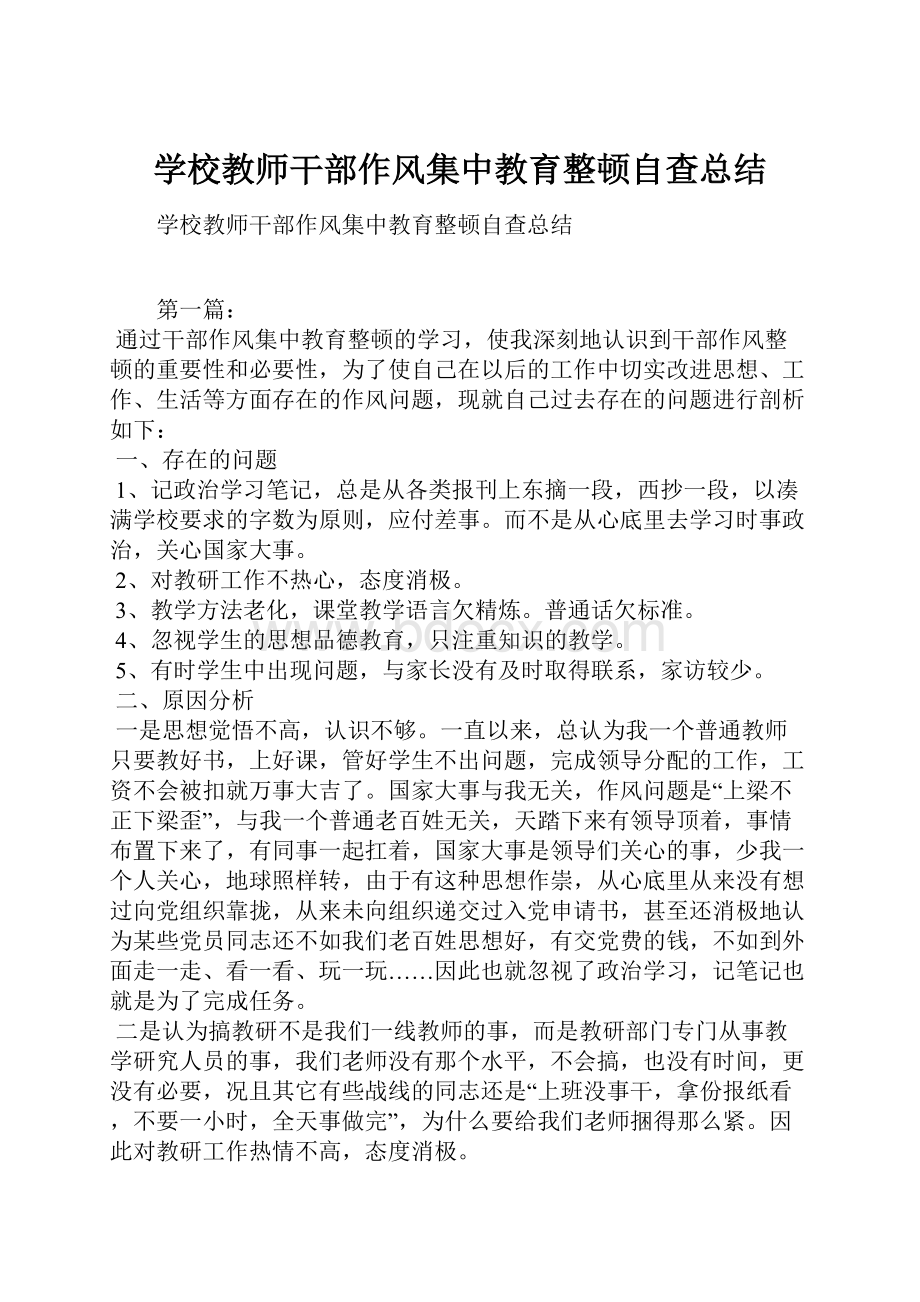 学校教师干部作风集中教育整顿自查总结.docx