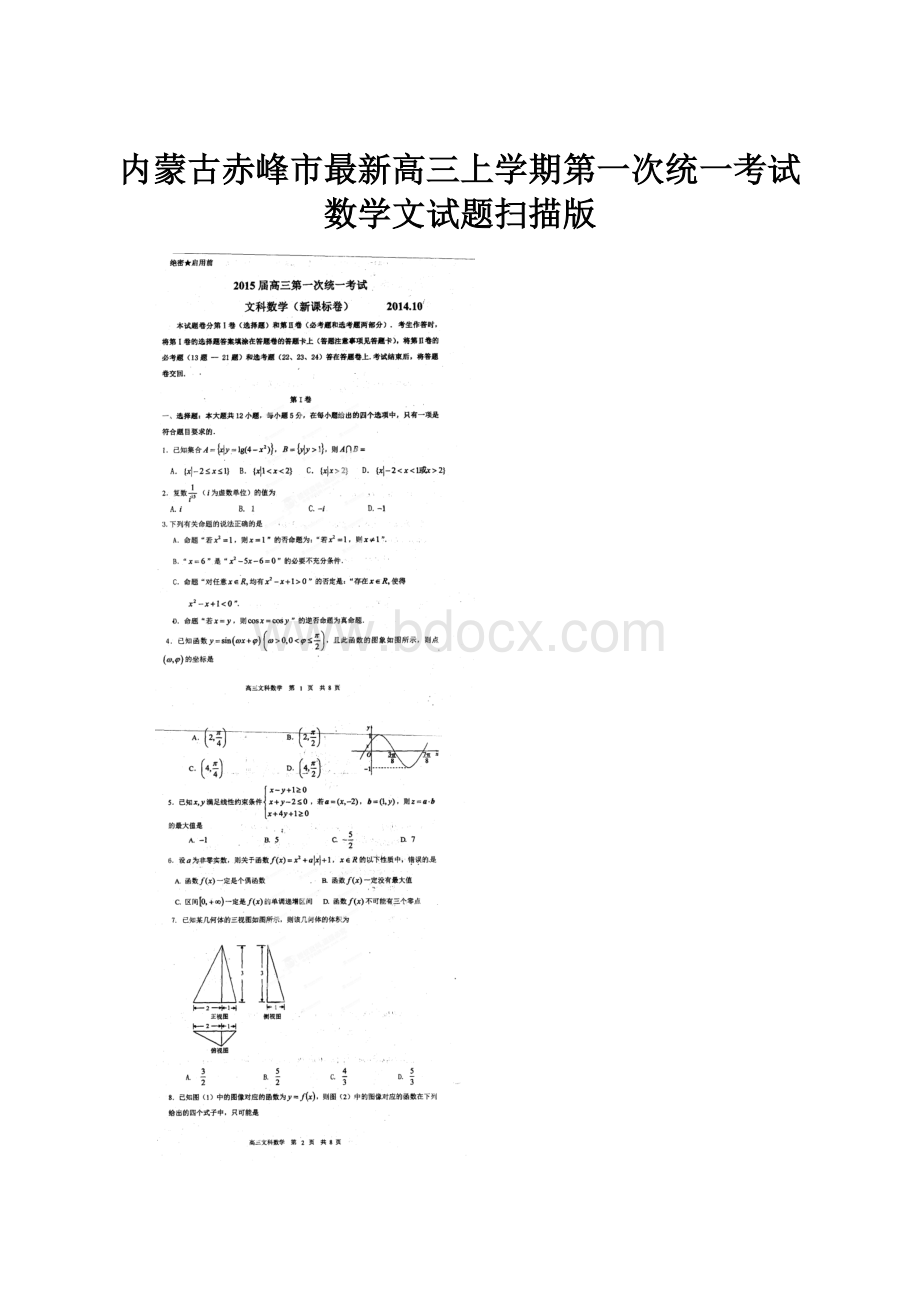 内蒙古赤峰市最新高三上学期第一次统一考试数学文试题扫描版.docx_第1页