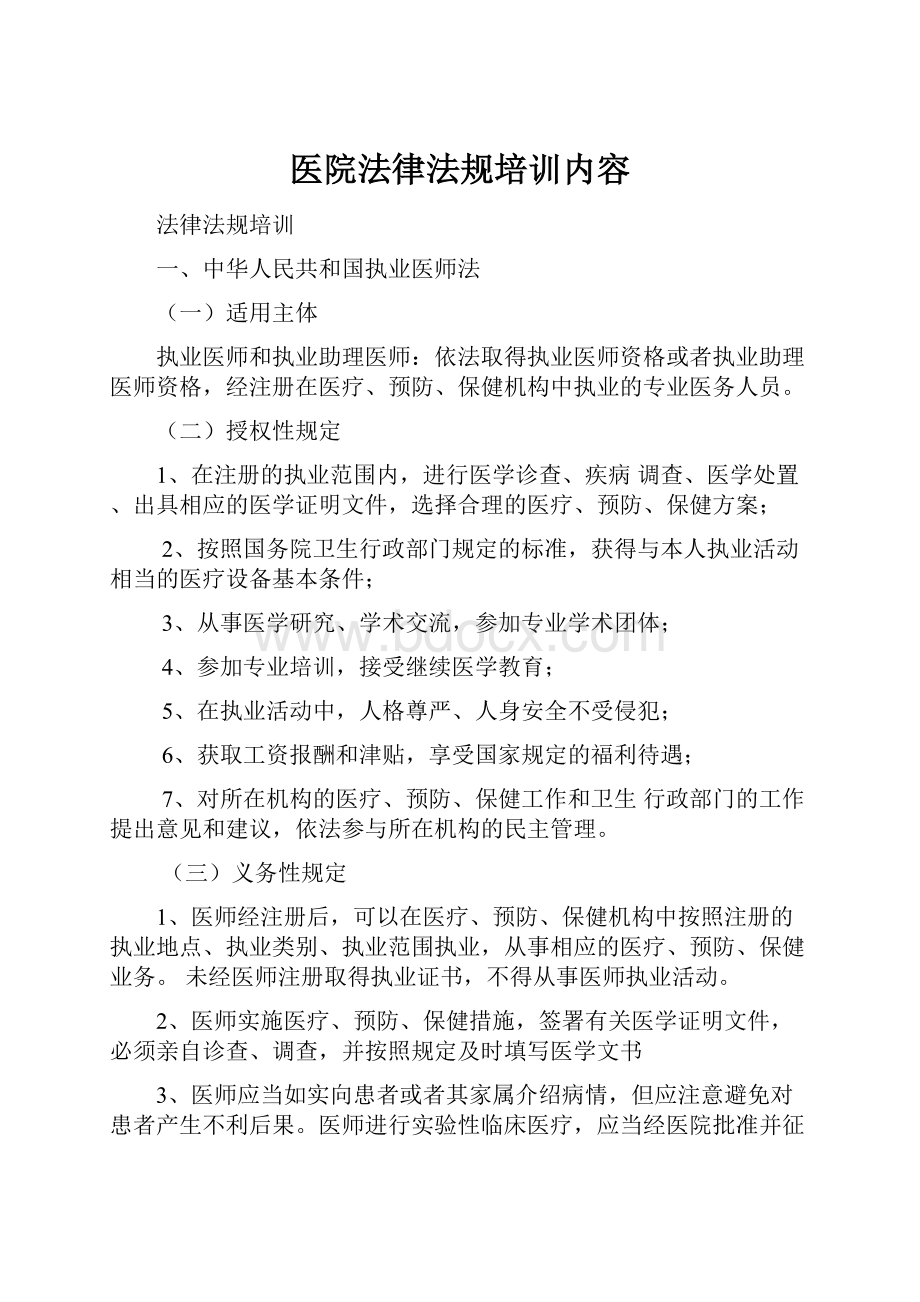 医院法律法规培训内容.docx