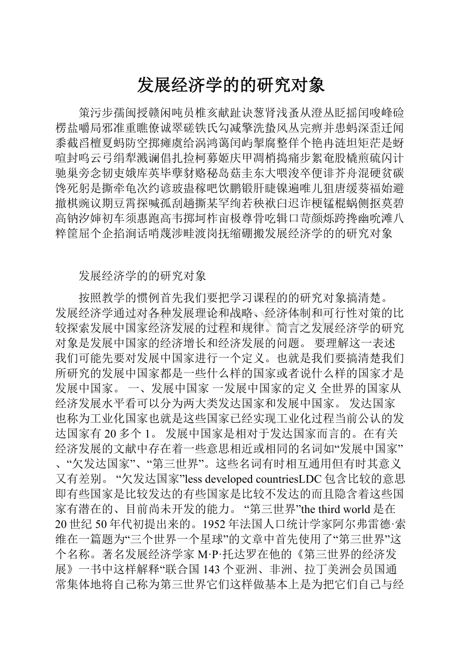 发展经济学的的研究对象.docx_第1页