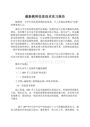 最新教师信息技术实习报告.docx