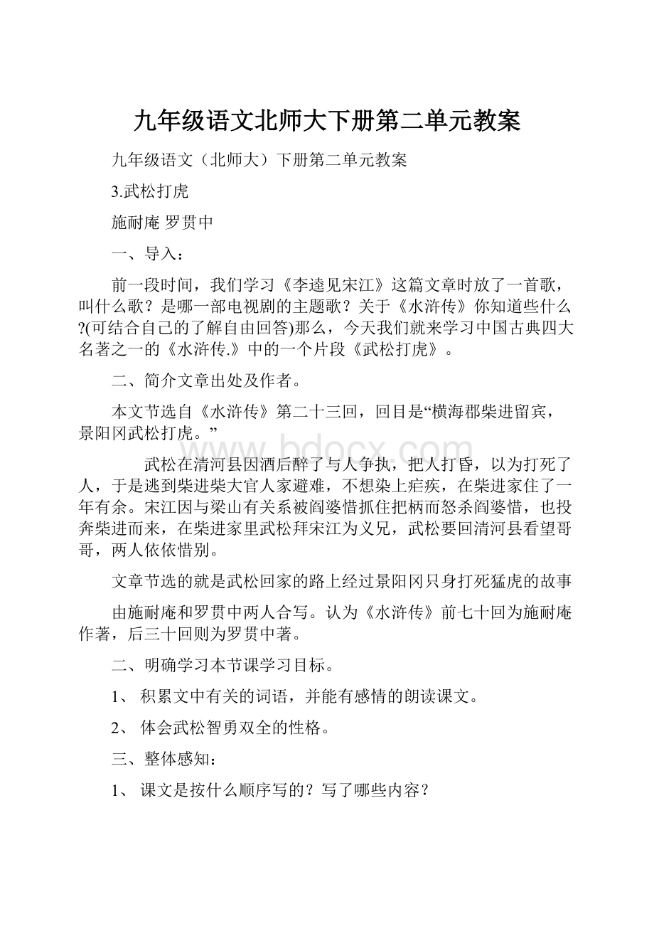 九年级语文北师大下册第二单元教案.docx_第1页