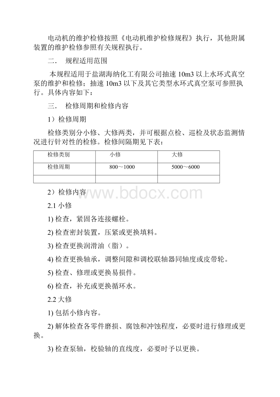 水环式真空泵维护检修规程.docx_第2页