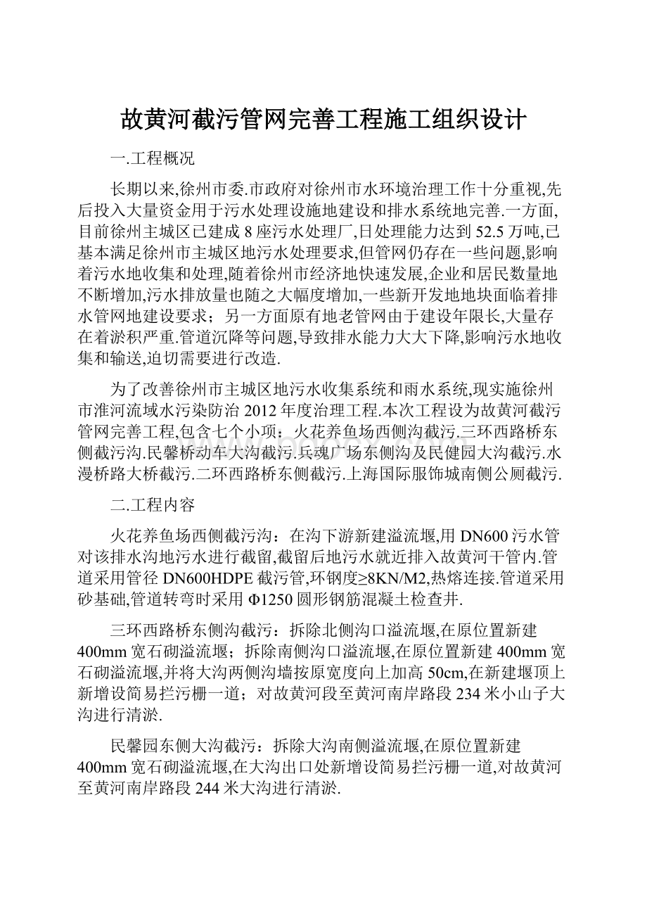 故黄河截污管网完善工程施工组织设计.docx_第1页