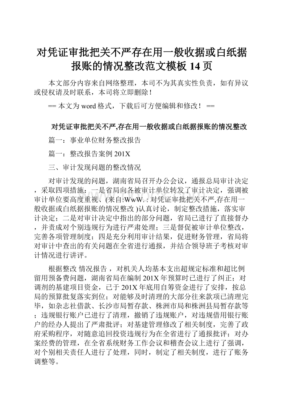 对凭证审批把关不严存在用一般收据或白纸据报账的情况整改范文模板 14页.docx_第1页