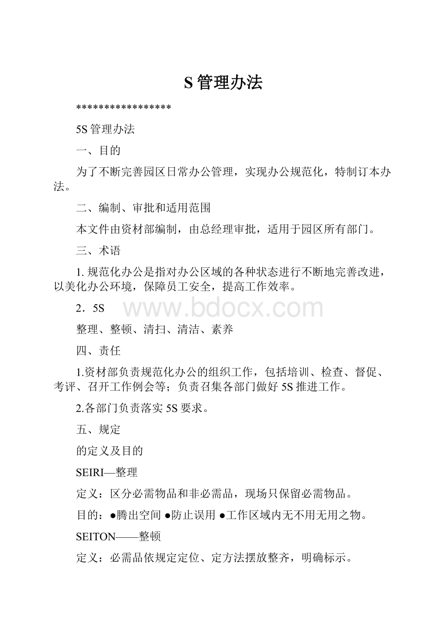 S管理办法.docx