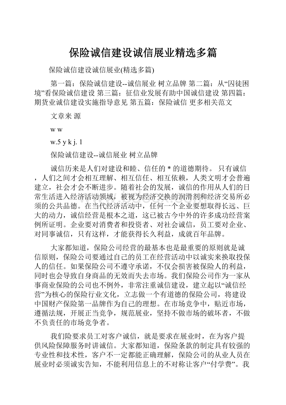 保险诚信建设诚信展业精选多篇.docx_第1页