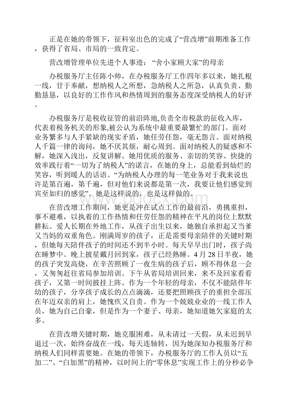 营改增管理单位先进个人事迹 精品.docx_第2页