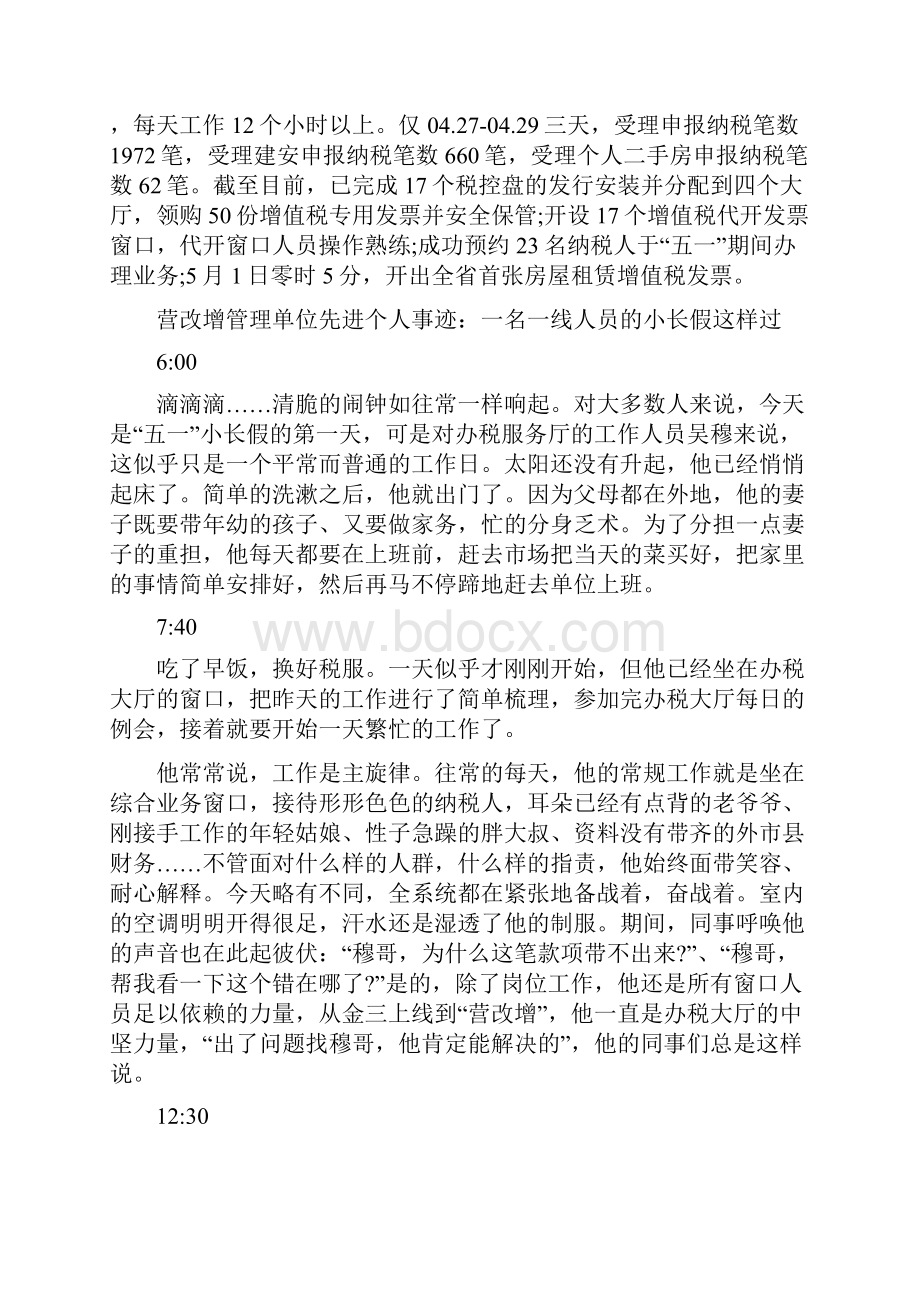 营改增管理单位先进个人事迹 精品.docx_第3页