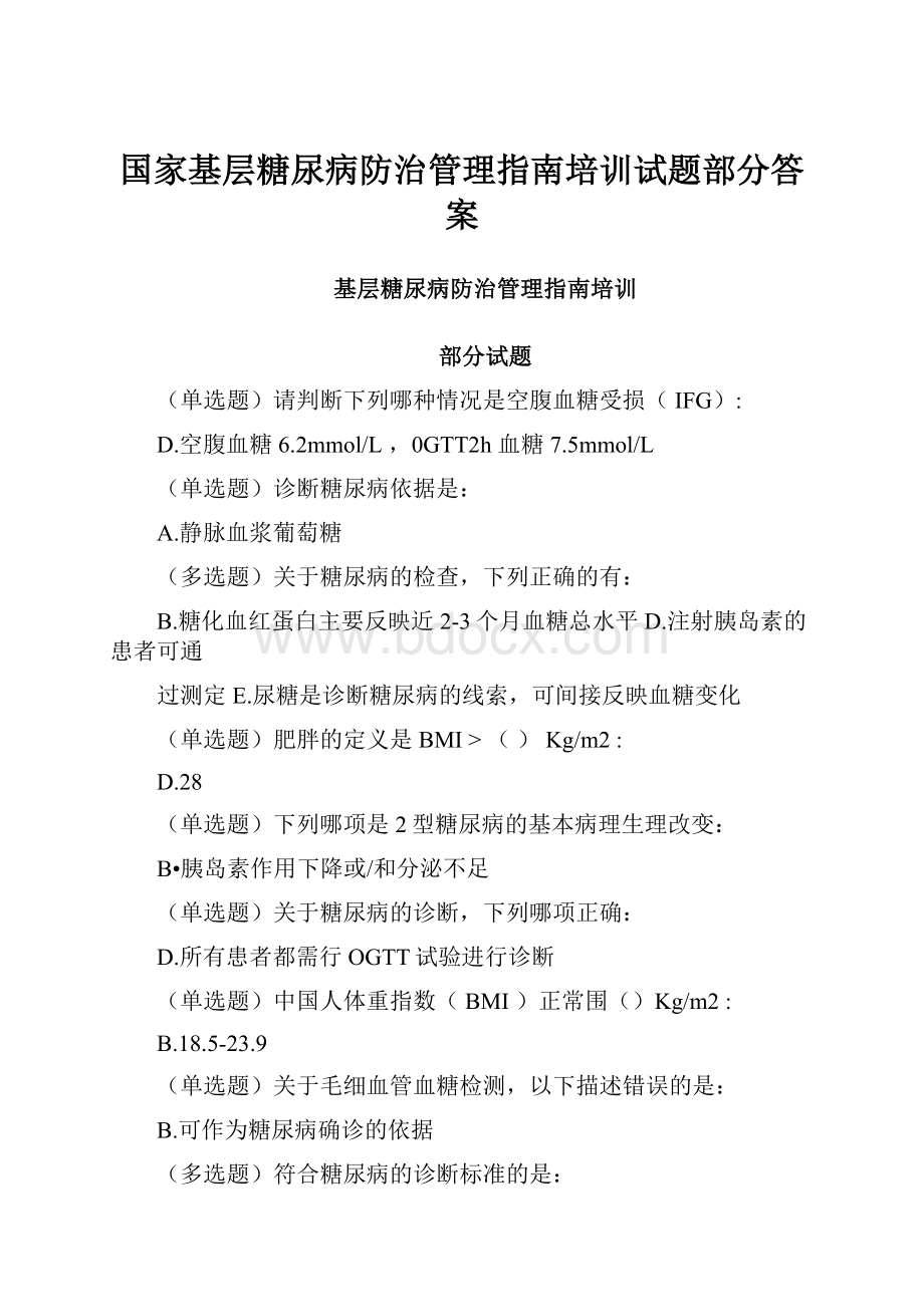 国家基层糖尿病防治管理指南培训试题部分答案.docx