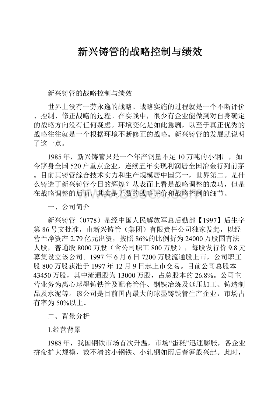 新兴铸管的战略控制与绩效.docx