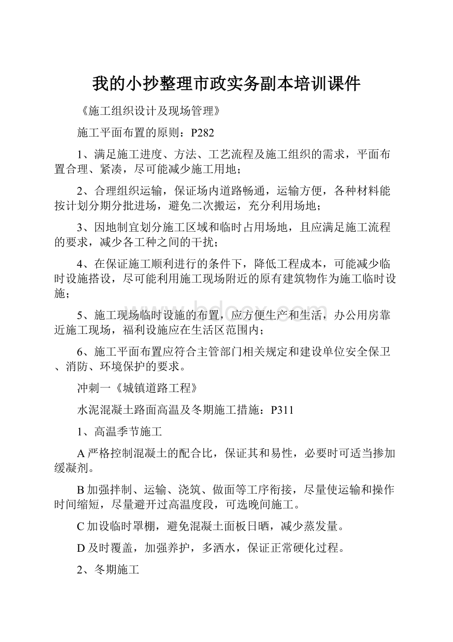 我的小抄整理市政实务副本培训课件.docx_第1页