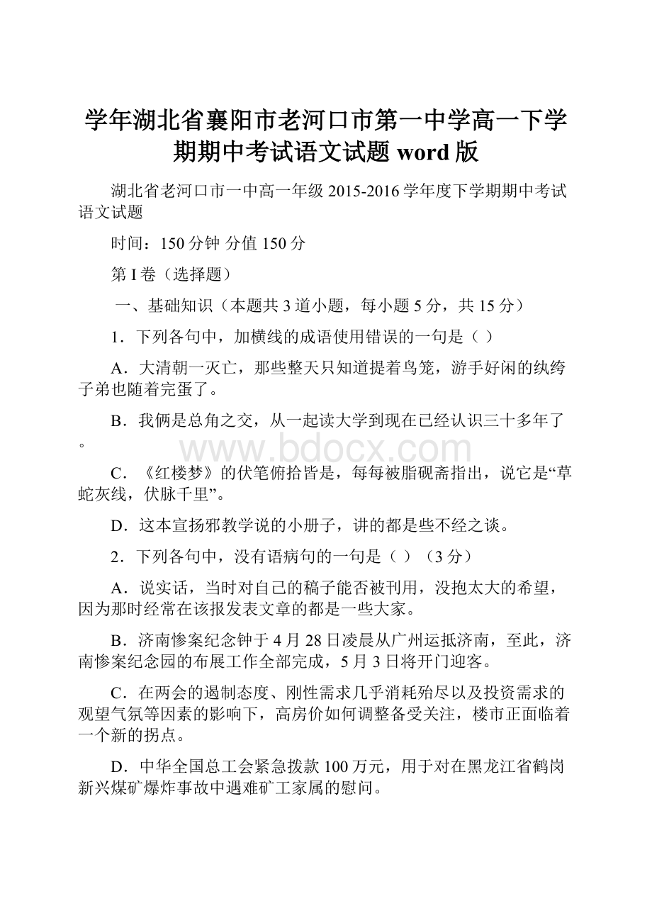 学年湖北省襄阳市老河口市第一中学高一下学期期中考试语文试题 word版.docx