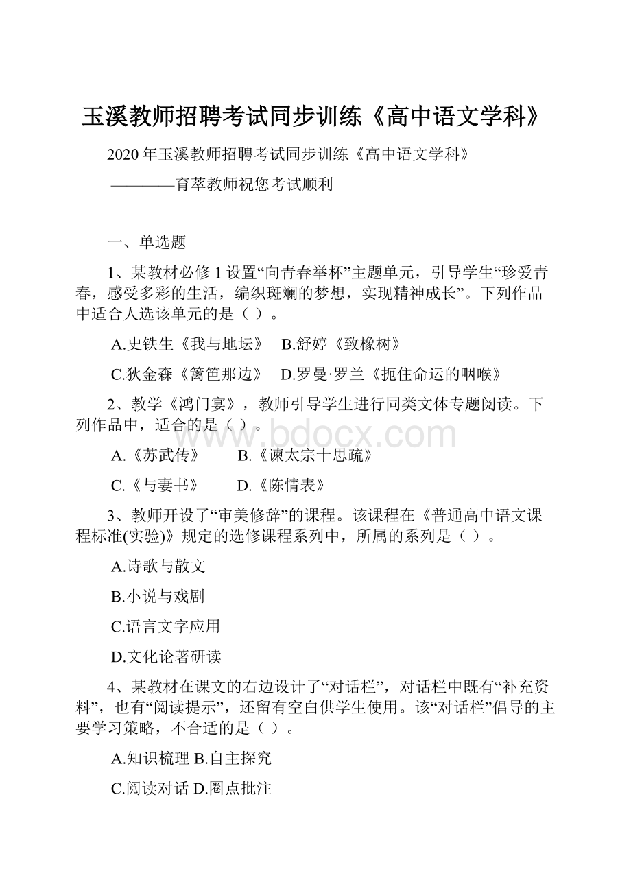 玉溪教师招聘考试同步训练《高中语文学科》.docx_第1页