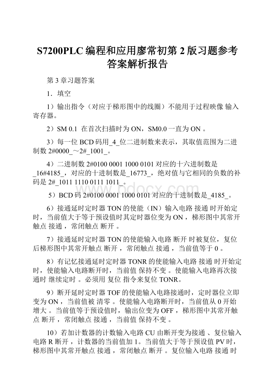 S7200PLC编程和应用廖常初第2版习题参考答案解析报告.docx_第1页