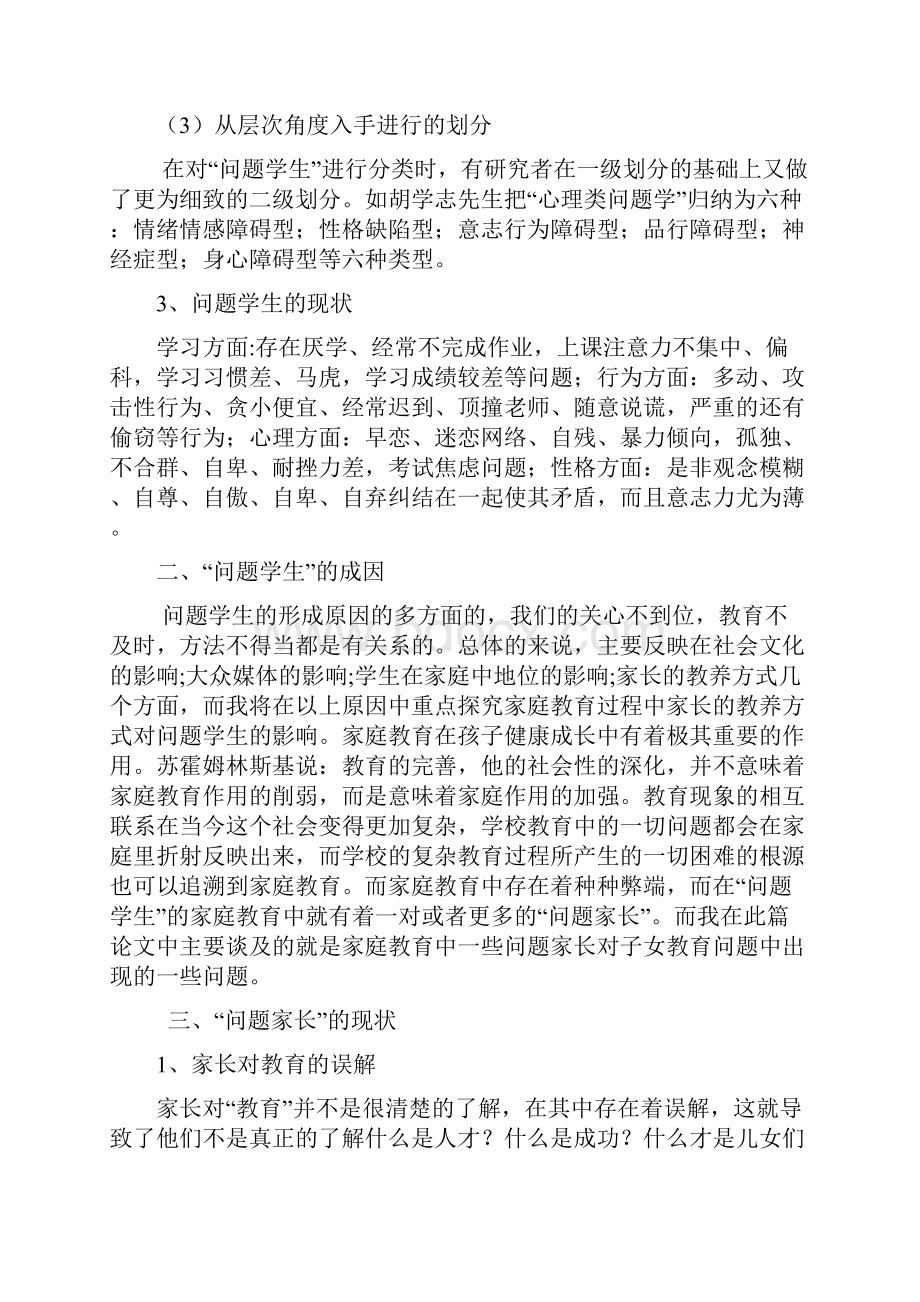 完整版浅析问题学生背后的问题家长毕业设计.docx_第3页