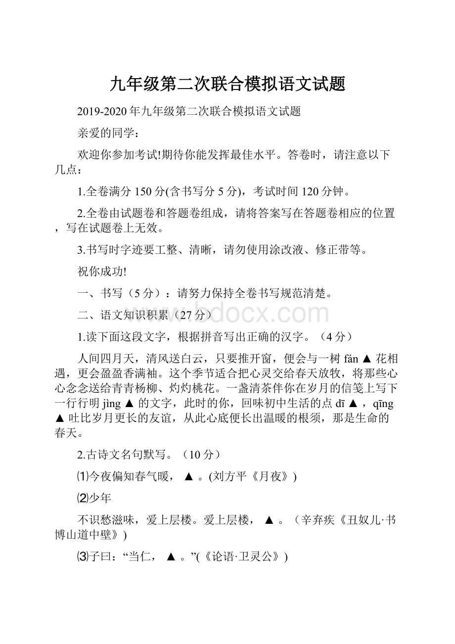 九年级第二次联合模拟语文试题.docx_第1页