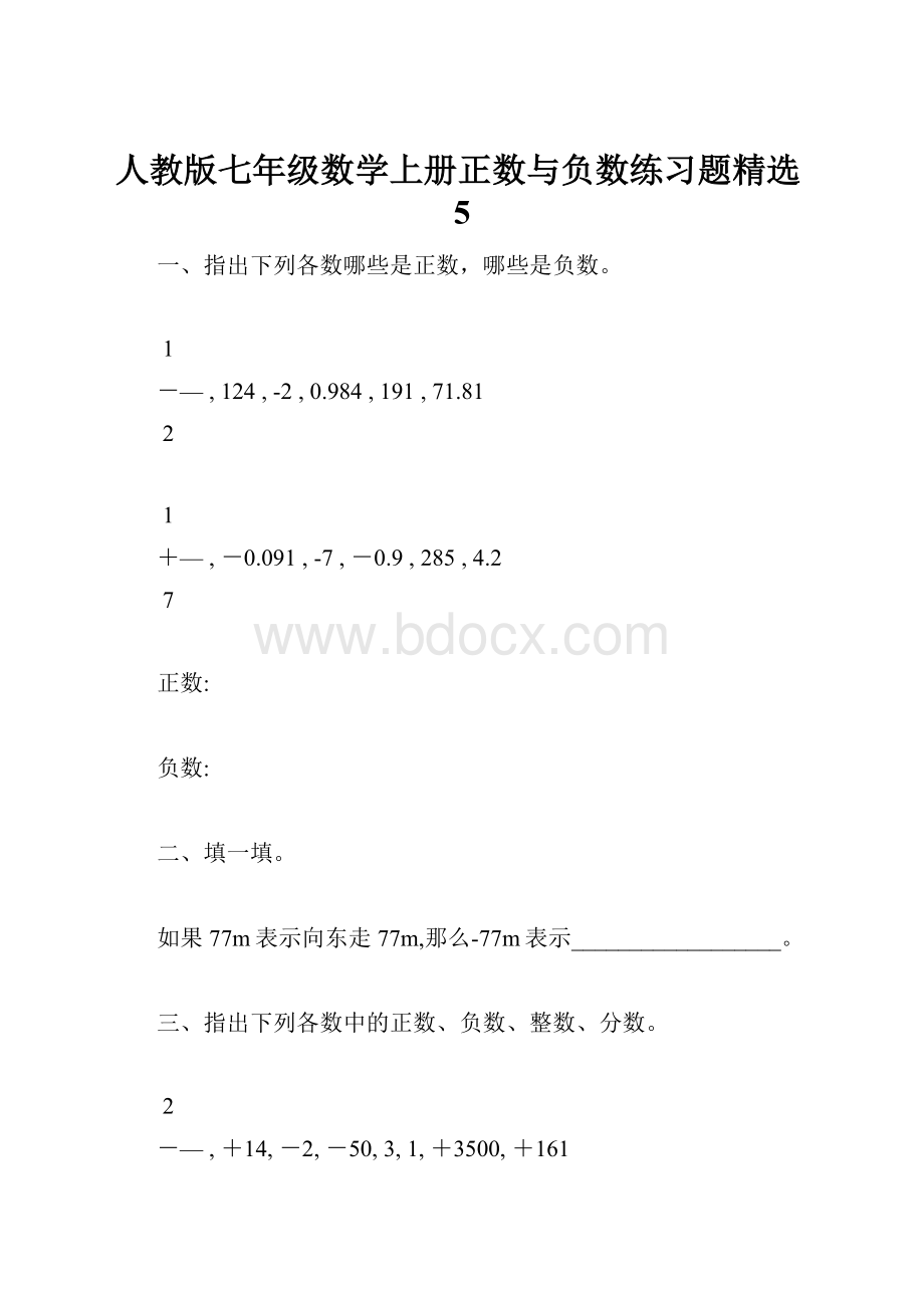 人教版七年级数学上册正数与负数练习题精选5.docx