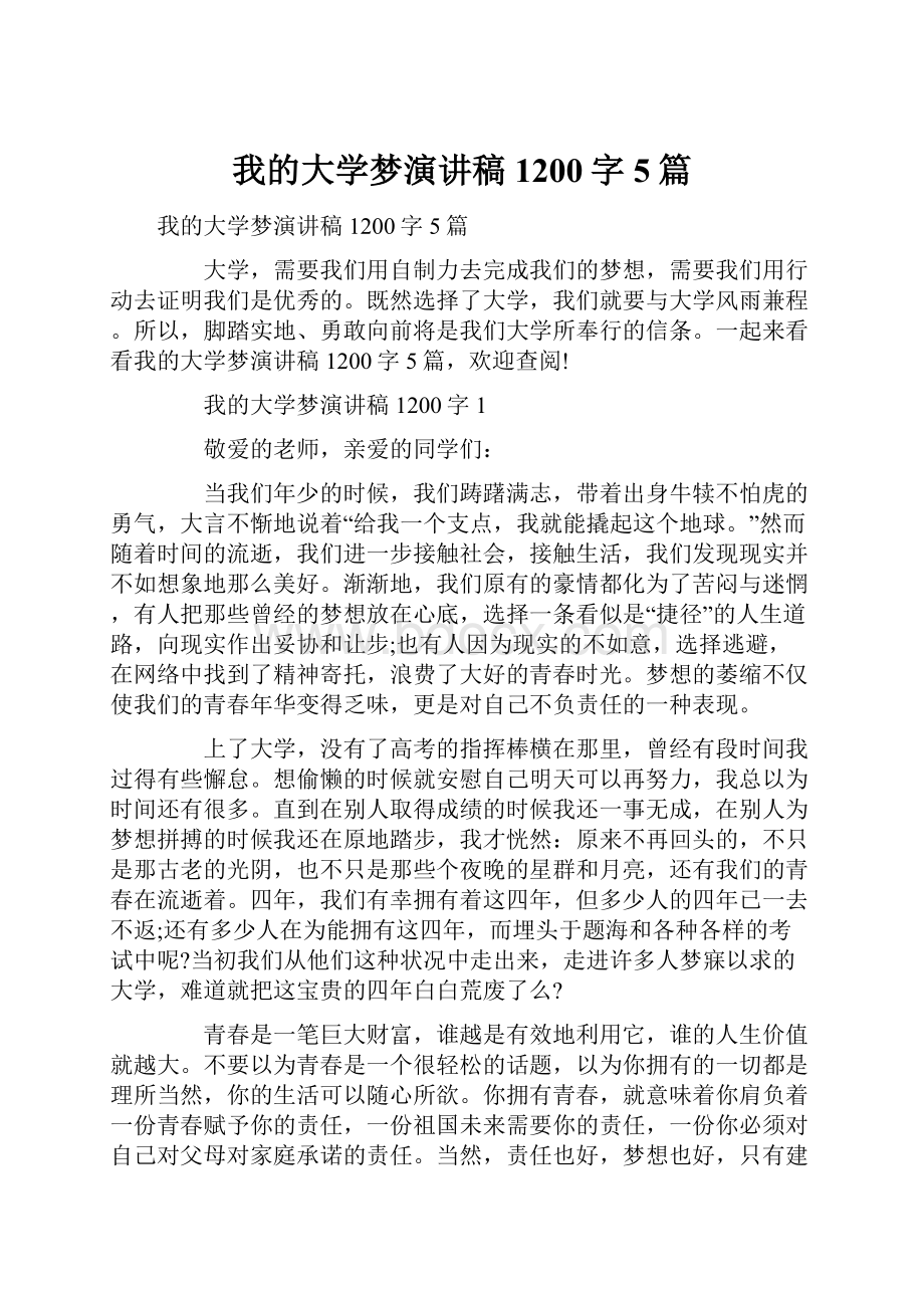 我的大学梦演讲稿1200字5篇.docx