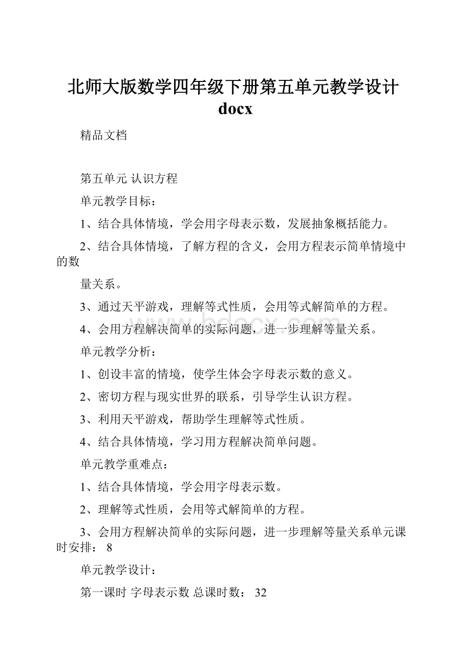 北师大版数学四年级下册第五单元教学设计docx.docx