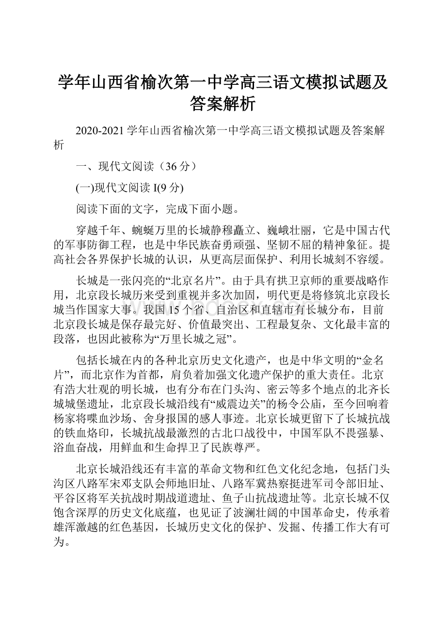 学年山西省榆次第一中学高三语文模拟试题及答案解析.docx_第1页