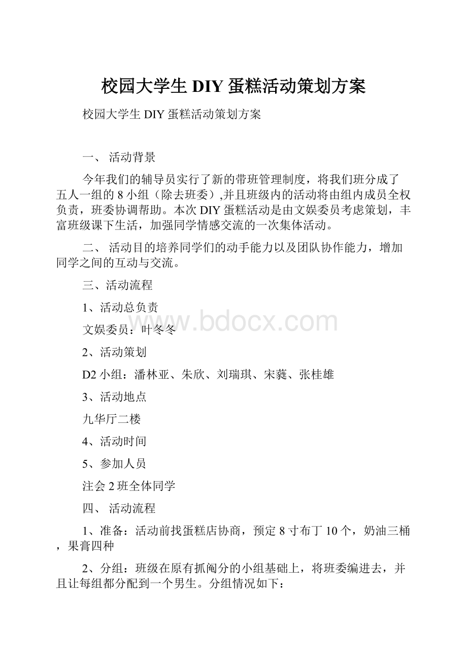 校园大学生DIY蛋糕活动策划方案.docx_第1页