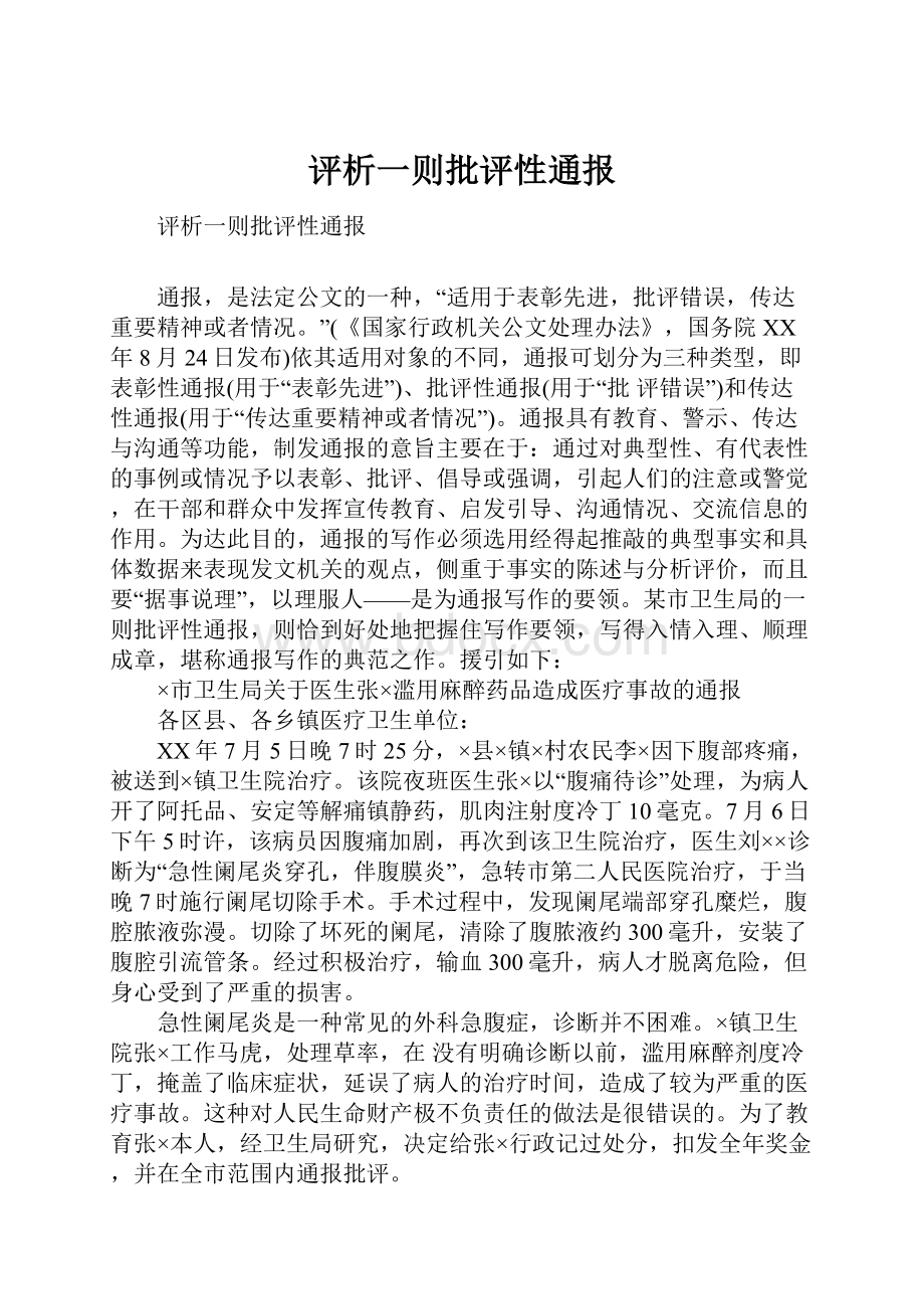 评析一则批评性通报.docx_第1页