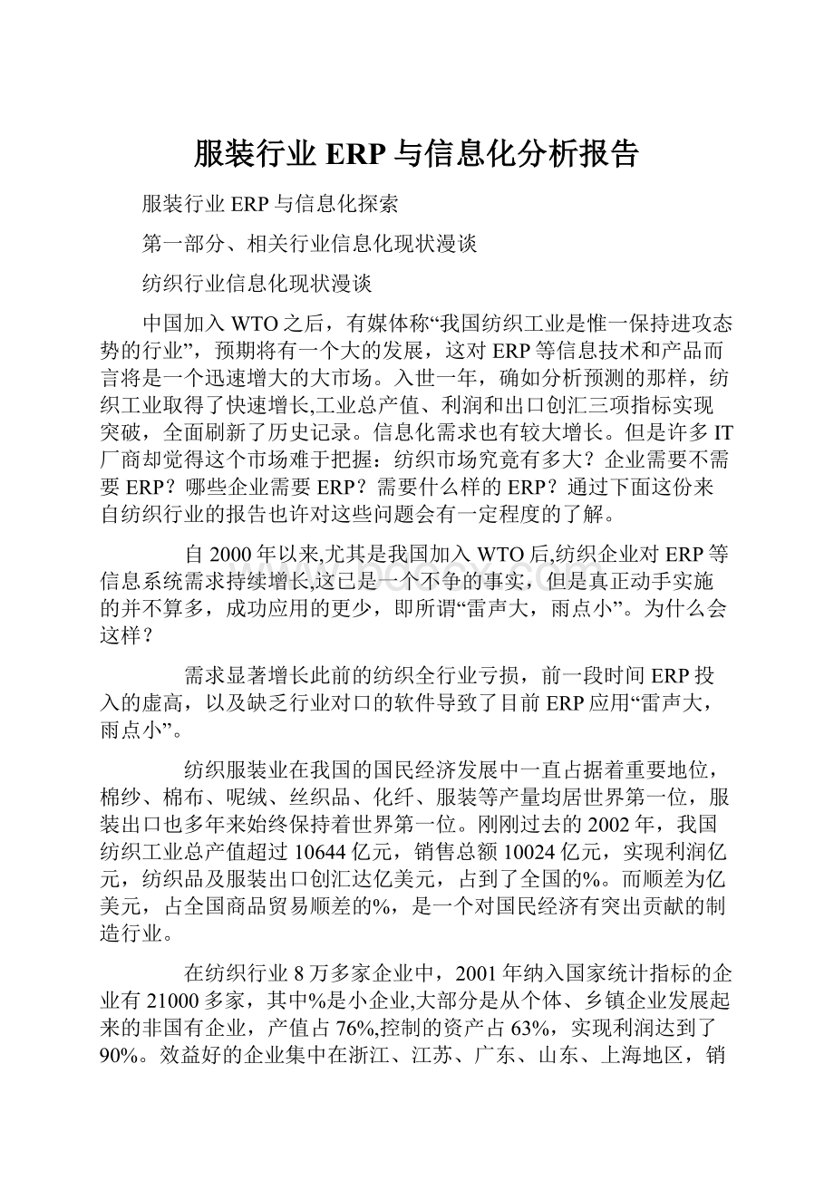 服装行业ERP与信息化分析报告.docx_第1页