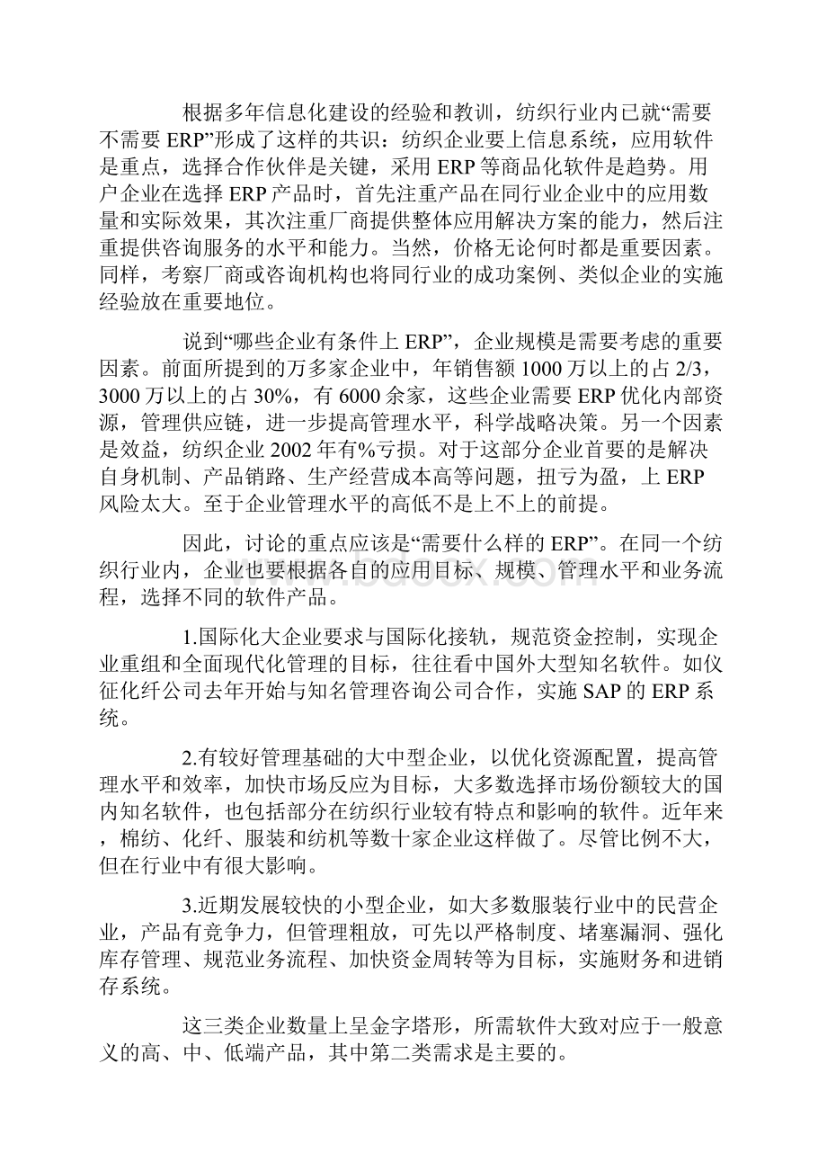 服装行业ERP与信息化分析报告.docx_第3页