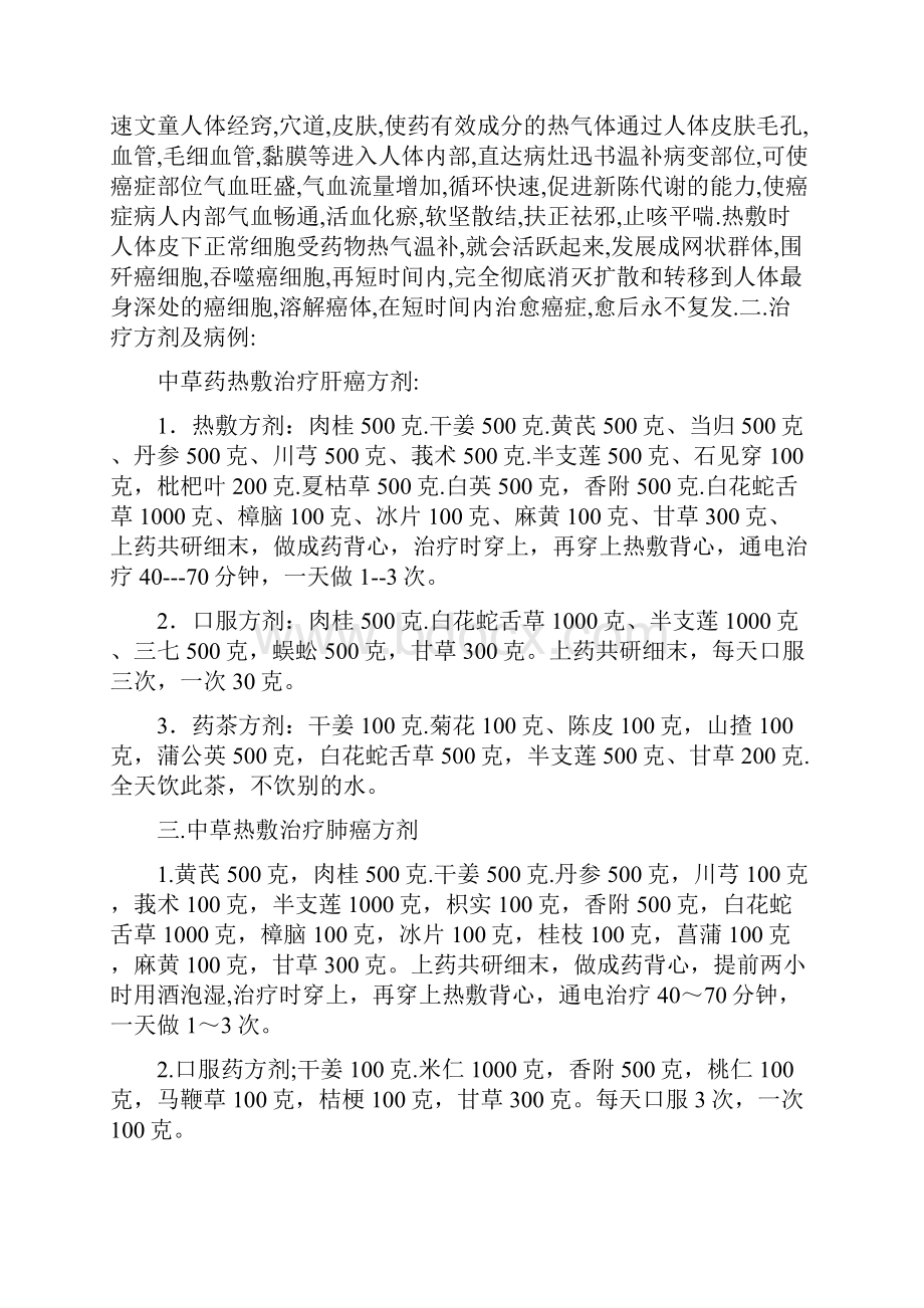 中草药热敷以温度消灭各种癌症.docx_第2页