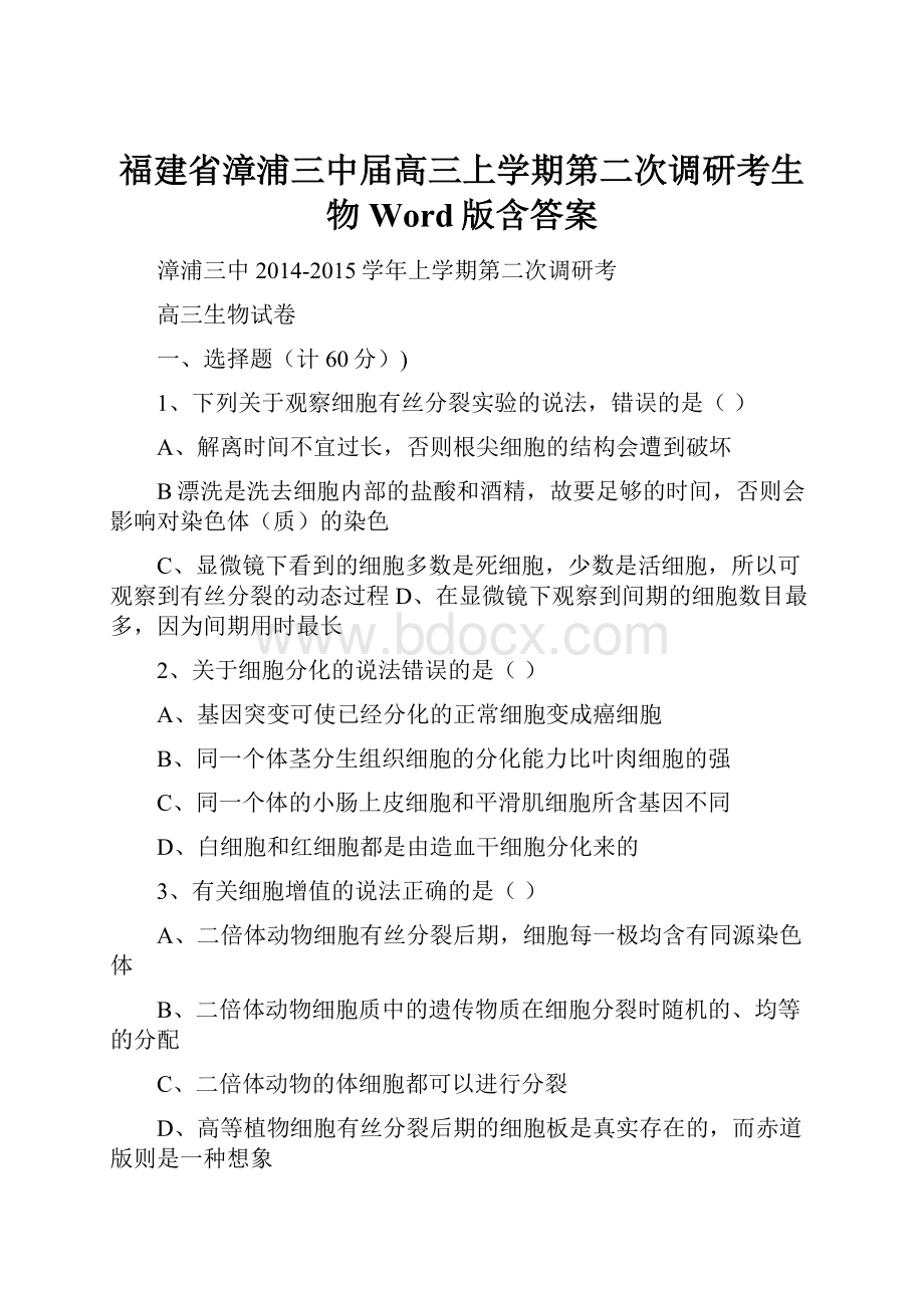 福建省漳浦三中届高三上学期第二次调研考生物 Word版含答案.docx