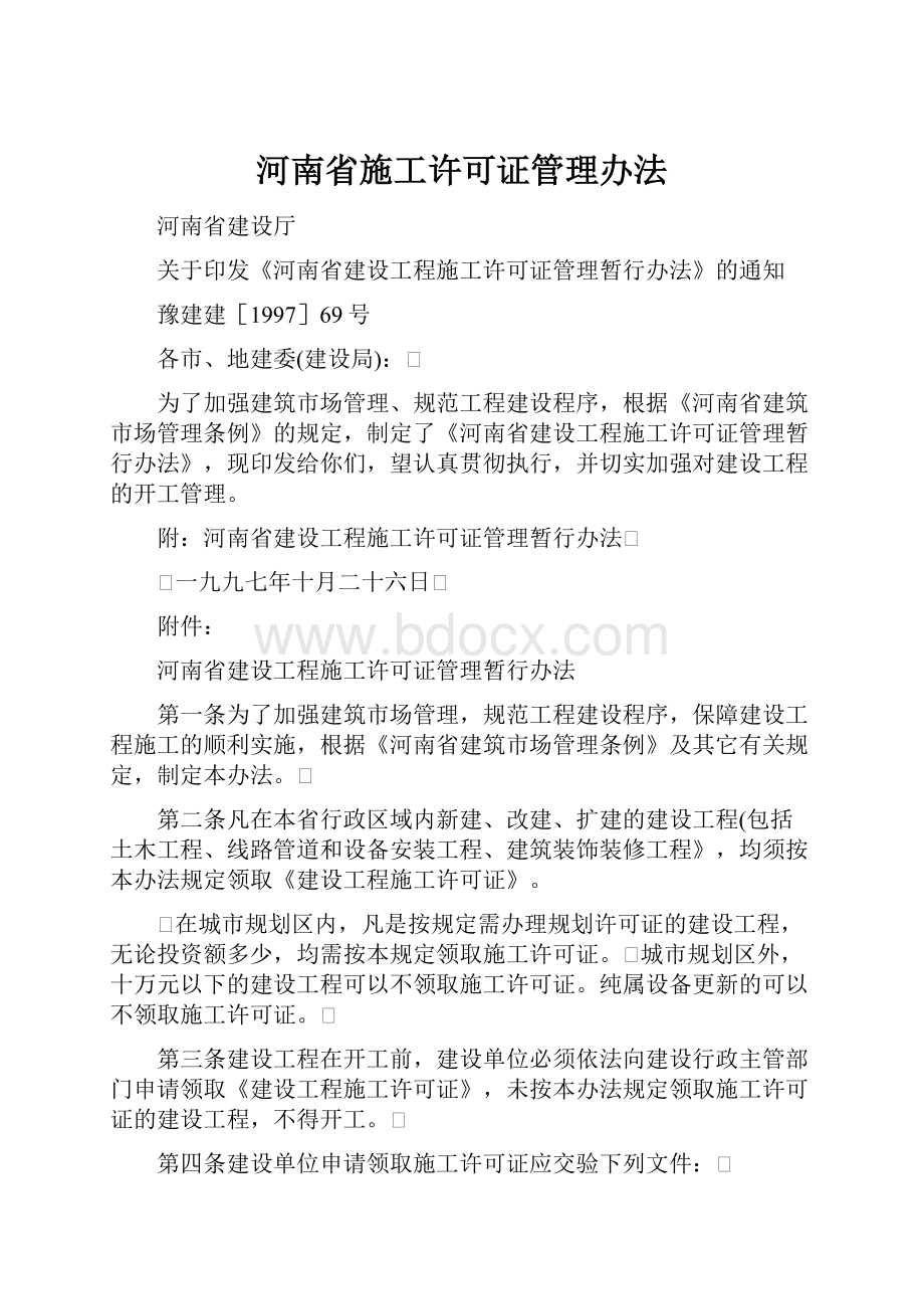 河南省施工许可证管理办法.docx