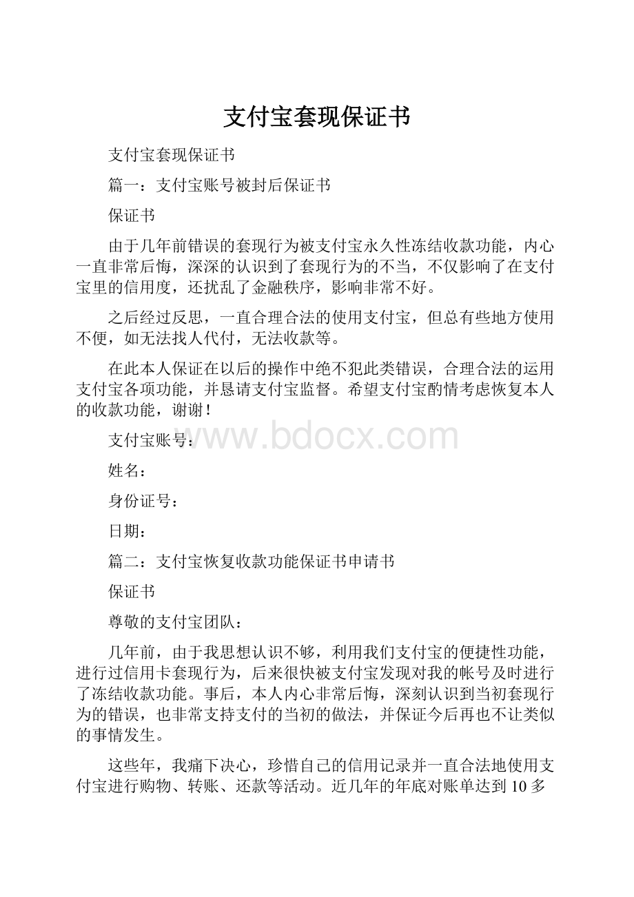 支付宝套现保证书.docx