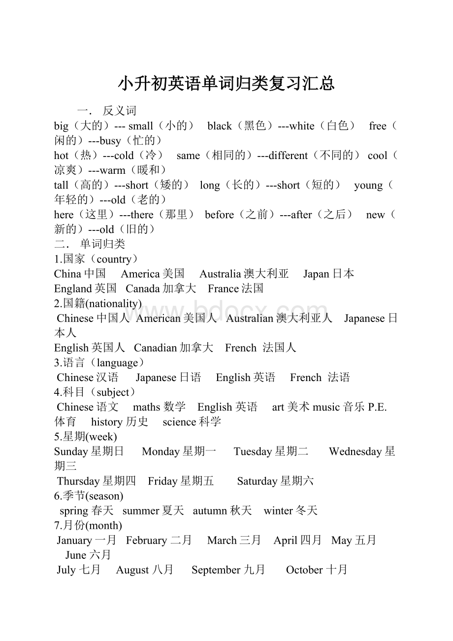 小升初英语单词归类复习汇总.docx