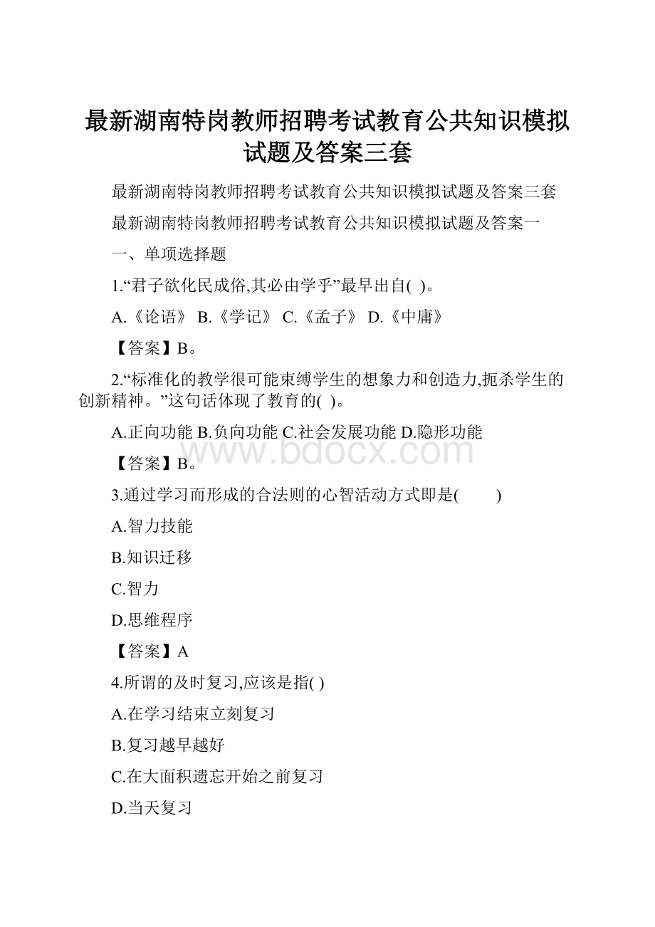 最新湖南特岗教师招聘考试教育公共知识模拟试题及答案三套.docx