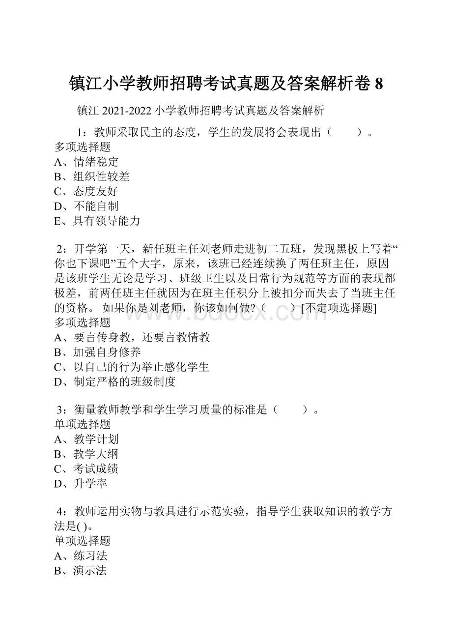 镇江小学教师招聘考试真题及答案解析卷8.docx_第1页