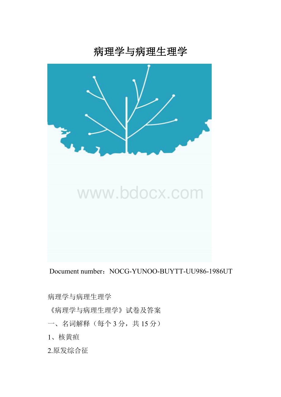 病理学与病理生理学.docx