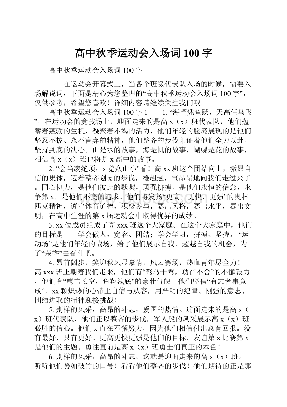 高中秋季运动会入场词100字.docx