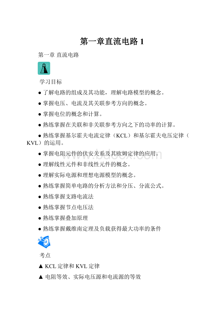 第一章直流电路1.docx