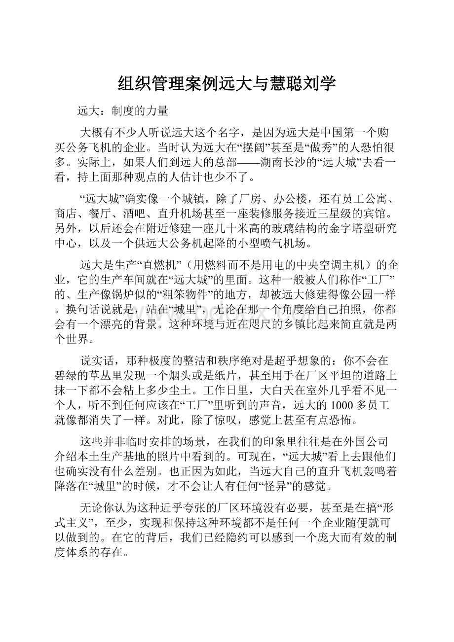 组织管理案例远大与慧聪刘学.docx