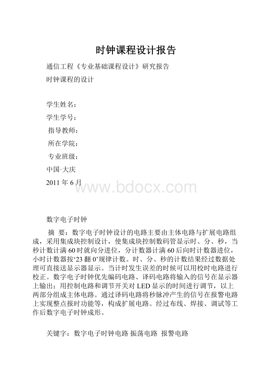 时钟课程设计报告.docx_第1页