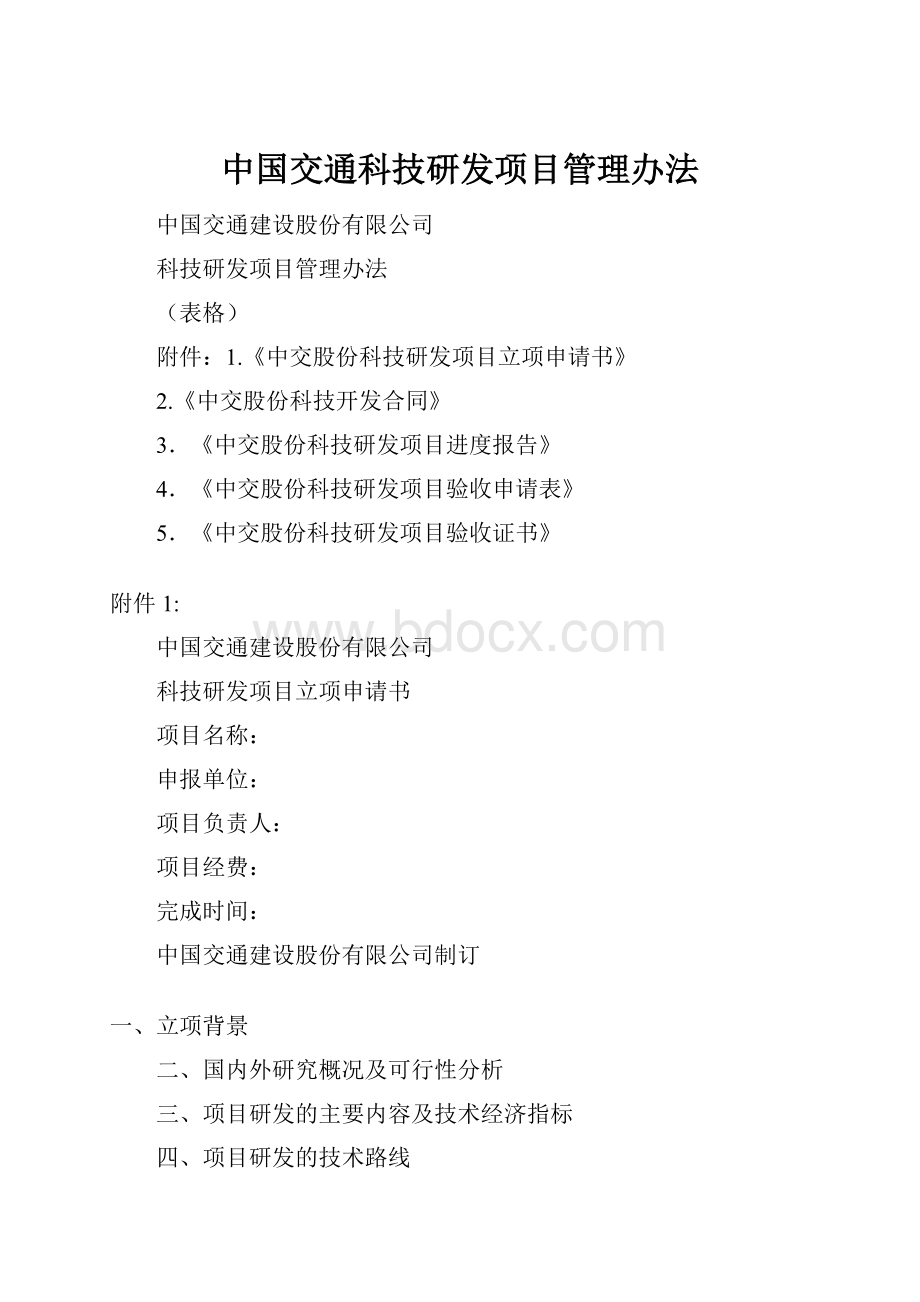 中国交通科技研发项目管理办法.docx_第1页