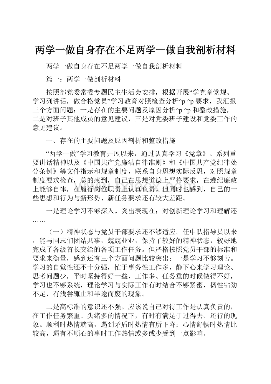 两学一做自身存在不足两学一做自我剖析材料.docx