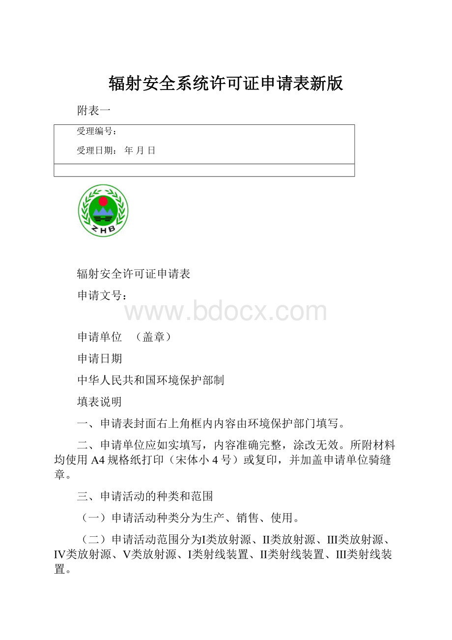 辐射安全系统许可证申请表新版.docx