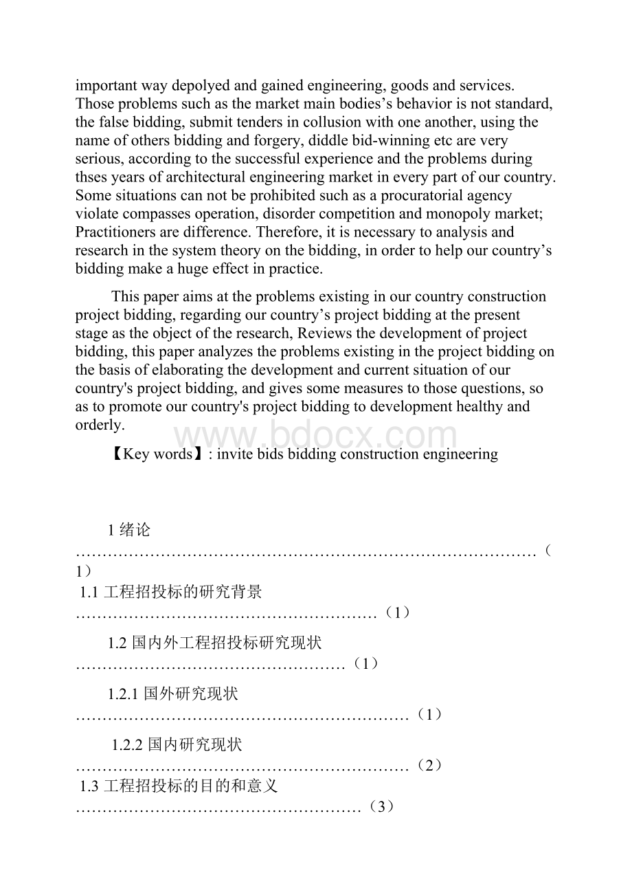 我国工程招投标制度的完善.docx_第3页