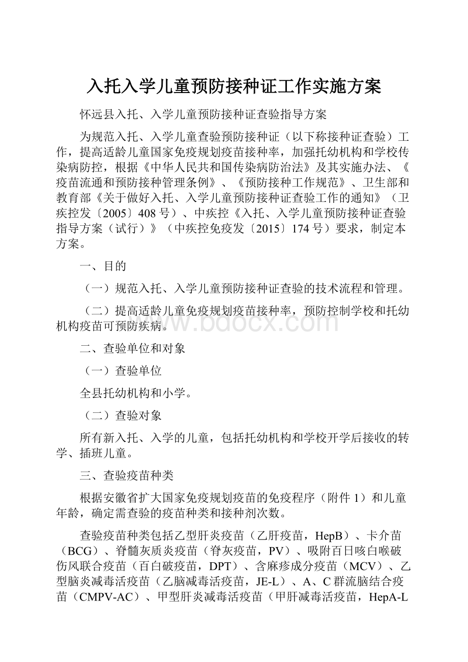 入托入学儿童预防接种证工作实施方案.docx