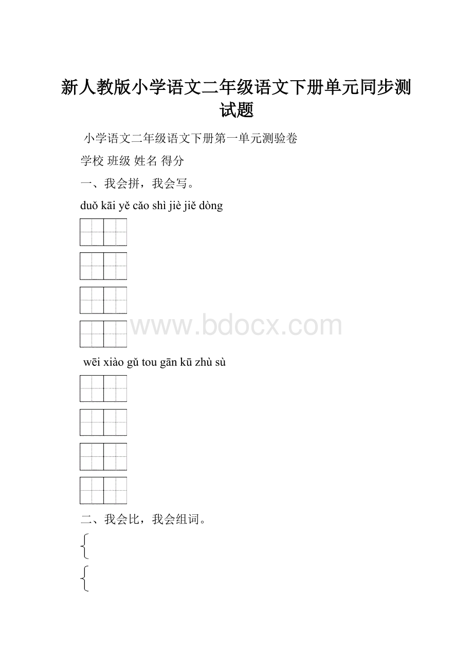 新人教版小学语文二年级语文下册单元同步测试题.docx