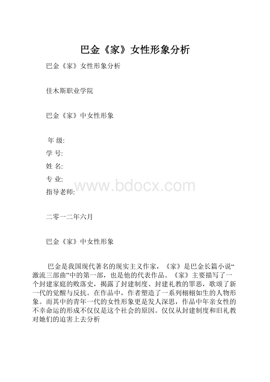 巴金《家》女性形象分析.docx