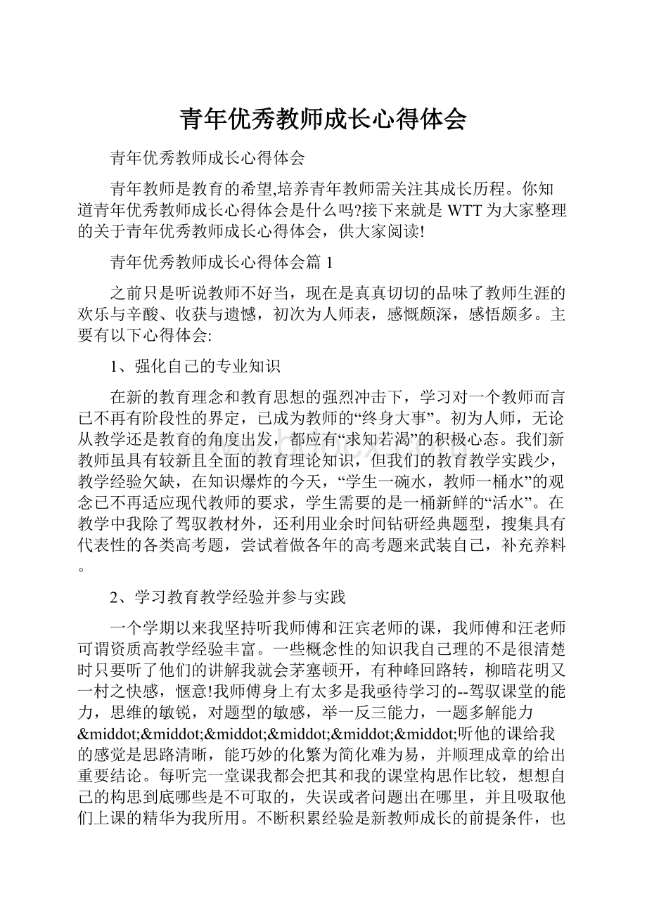 青年优秀教师成长心得体会.docx